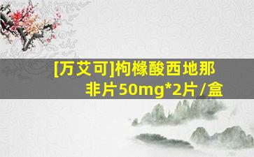 [万艾可]枸橼酸西地那非片50mg*2片/盒